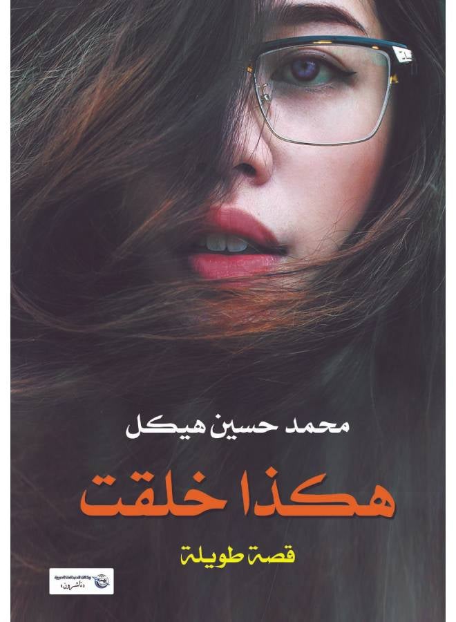 هكذا خلقت Paperback Arabic by Mohamed Hasaneen Hekal - 2017.0