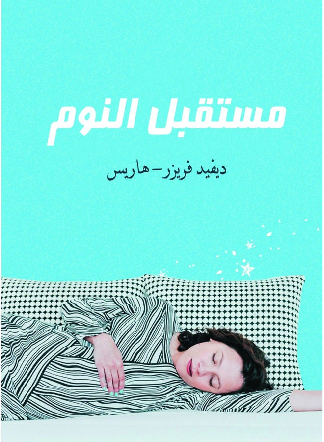 مستقبل النوم Paperback Arabic by Diviad FrezrHares - 2019.0 