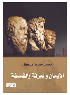 الإيمان والمعرفة والفلسفة Paperback Arabic by Mohamed Hasaneen Hekal - 2017.0 