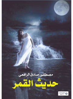 حديث القمر Paperback Arabic by Moustafa Sadeq Al Rfaay - 2017.0 
