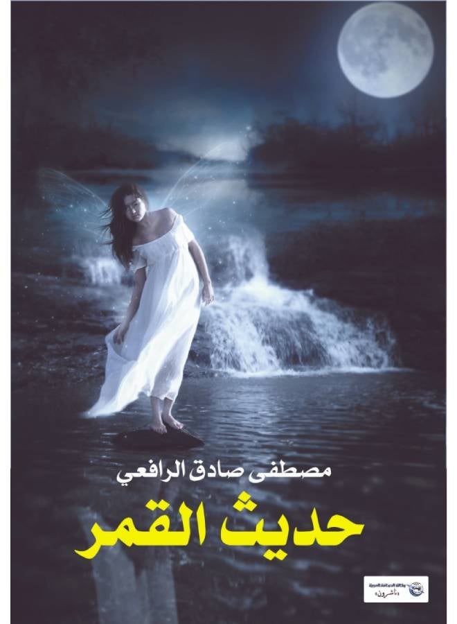 حديث القمر Paperback Arabic by Moustafa Sadeq Al Rfaay - 2017.0 