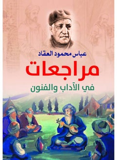 مراجعات في الآداب والفنون 
