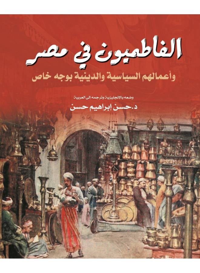الفاطميون في مصر وأعمالهم السياسية والدينية بوجه خاص Paperback Arabic by Dr Hassan Ibrahiem Hassan - 2021.0