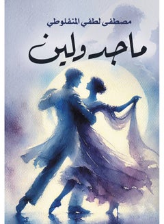 ماجدولين Paperback Arabic by Moustafa Lotfy Al Manfloty - 2017.0