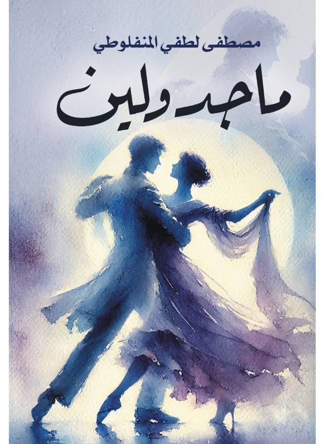 null - ماجدولين Paperback Arabic by Moustafa Lotfy Al Manfloty - 2017.0 - Image 1