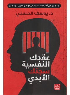 عقدك النفسي هو سجنك الأبدي عربي يوسف الحسني، 38546 غلاف ورقي العربية - 38546 