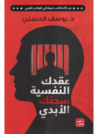 عقدك النفسي هو سجنك الأبدي عربي يوسف الحسني، 38546 غلاف ورقي العربية - 38546 - pnsku/N48987347A/45/_/1746690935/60717b84-f66e-4b96-944f-c80056e69bfa