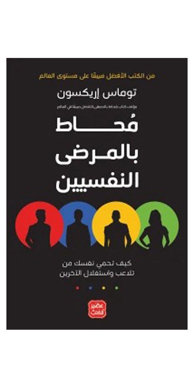Surrounded By Psychopaths Arabic By Tomas Arexon, 2021 Paperback Arabic by Tomas Arexon - 2021 - Image 1