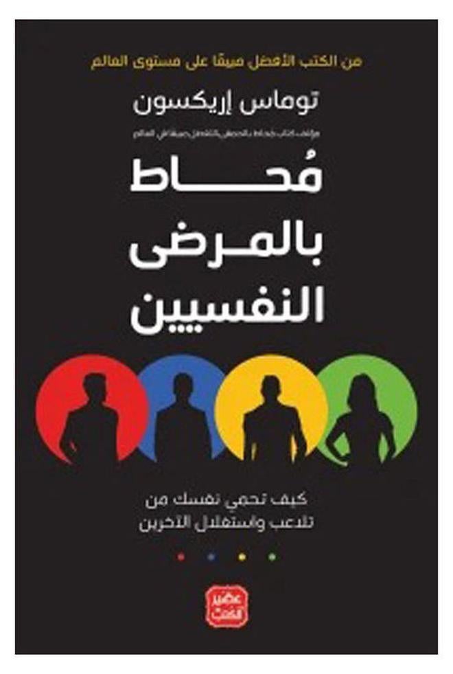 Surrounded By Psychopaths Arabic By Tomas Arexon, 2021 Paperback Arabic by Tomas Arexon - 2021 - Image 1