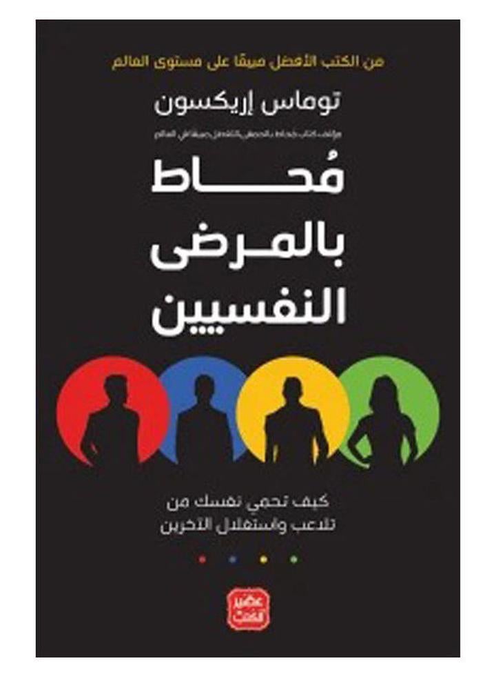 محاط بالمرضى النفسيين - نسخة أصلية غلاف ورقي العربية - 2021 - Image 1