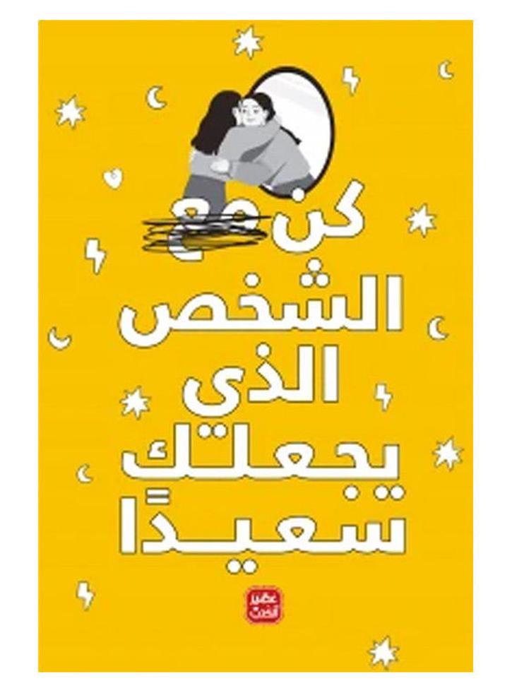 The Person Who Makes You Happy Arabic By Enas Samir, 38546 Paperback Arabic by Enas Samir - 38546 - Image 1