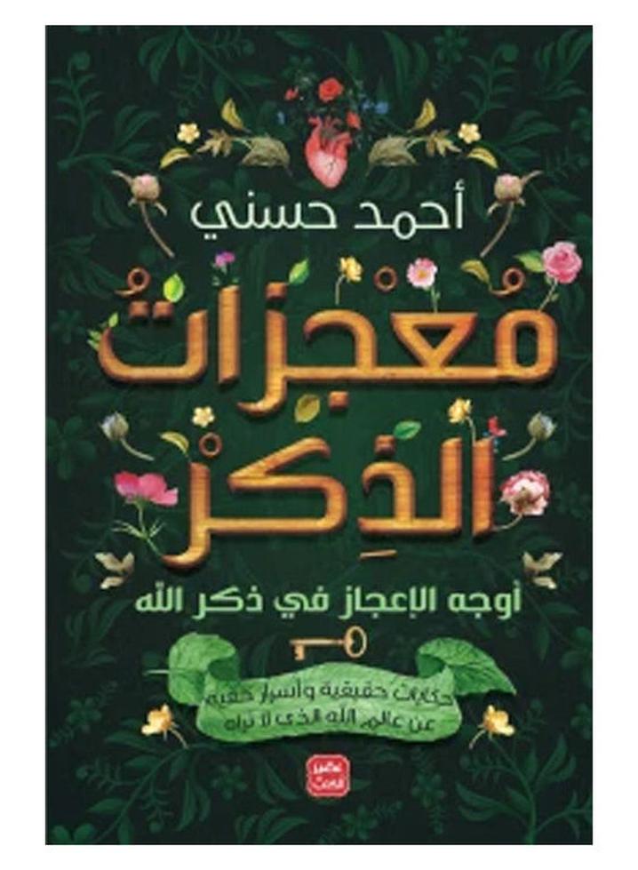 Miracles Of Remembrance Aspects Of The Miraculous In The Remembrance Of God Arabic By Ahmed Hosny, 38546 Paperback Arabic by Ahmed Hosny - 38546