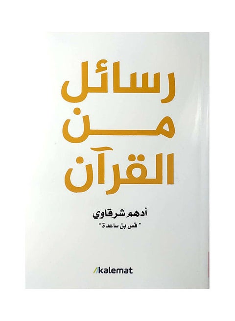 Messages from the Quran Paperback Arabic by Adham Sharkawy - 38546