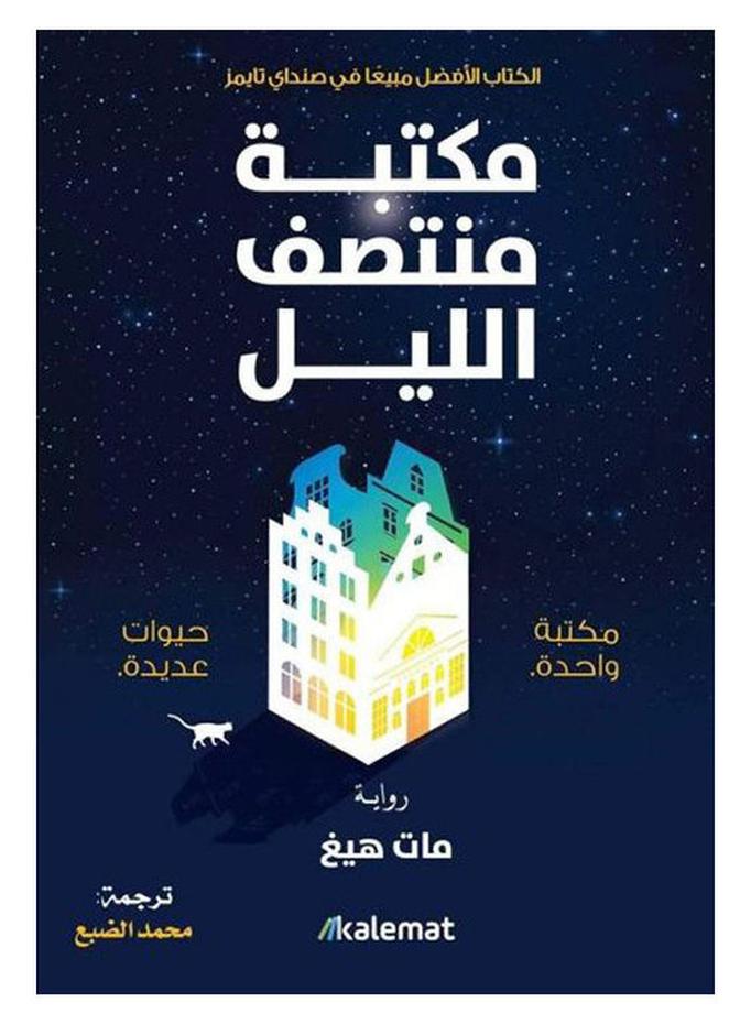 مكتبة منتصف الليل - نسخة أصلية غلاف ورقي العربية - 2021