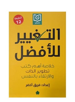 Change For The Better: Summary Of The Most Important Self-Development And Personal Growth Books Paperback Arabic by Green Team - 38546