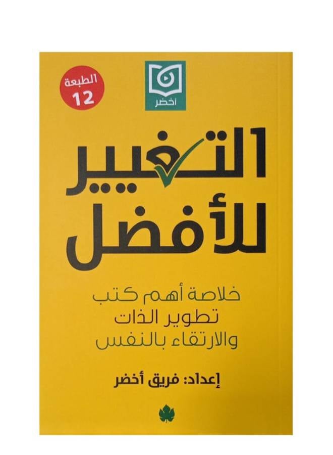 null - Change For The Better: Summary Of The Most Important Self-Development And Personal Growth Books Paperback Arabic by Green Team - 38546 - Image 1
