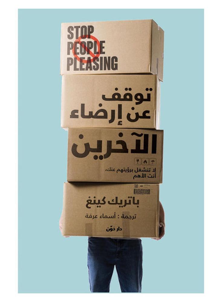 Stop Pleasing Others Arabic By Patrek, 2021.0 Paperback Arabic by Patrek - 2021.0