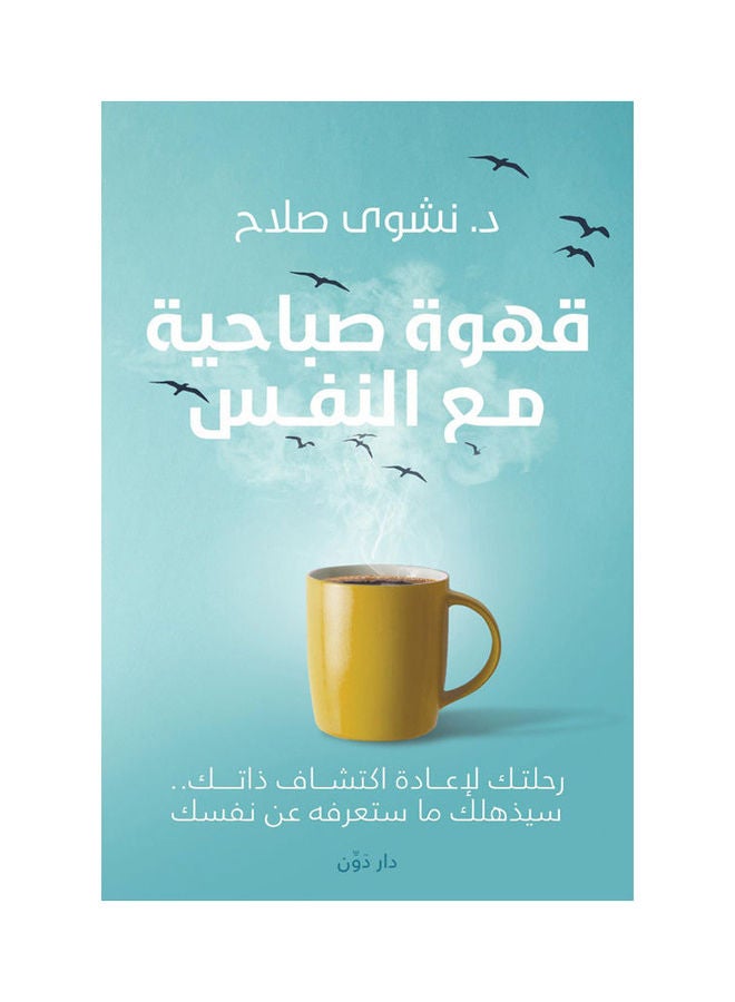 Morning Coffee With Yourself Arabic By Nashwa Ammer, 2021.0 Paperback Arabic by Nashwa Ammer - 2021.0