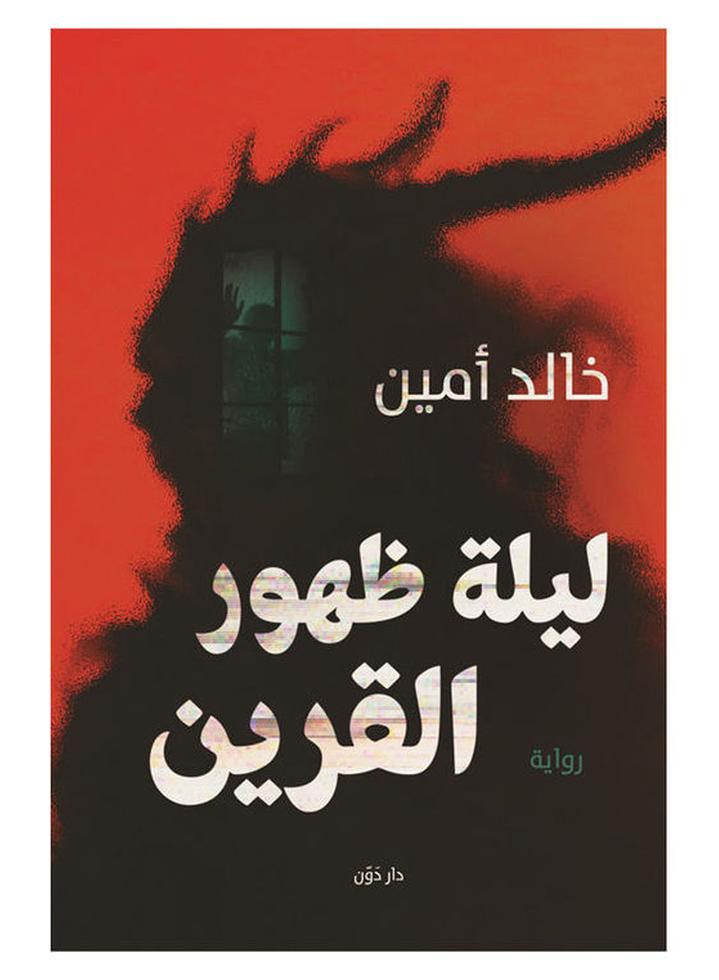 The Night Of The Appearance Of The Twin Arabic By Khaled Amin, 38546 Paperback Arabic by Khaled Amin - 38546