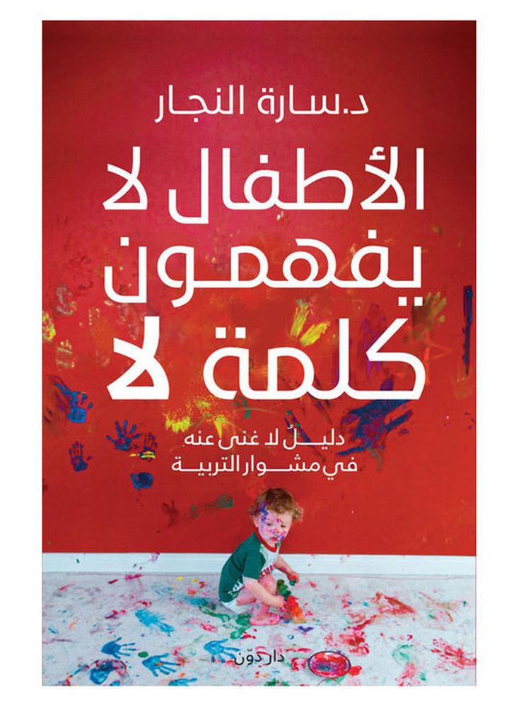 الاطفال لا يفهمون كلمة لا - نسخة أصلية غلاف ورقي العربية - 2021.0
