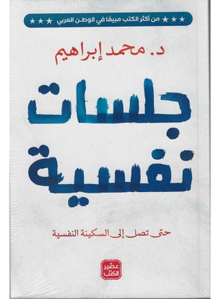Psychological Sessions Paperback Arabic by Dr.. Mohamed Ibrahim - 38546 - pnsku/N50398567A/45/_/1738069888/4fb16bf6-9cc7-4eac-bf03-75b7746a2e99