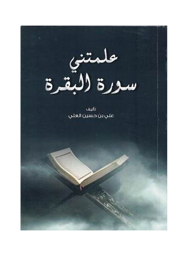 Surat Al Baqarah Taught Me Paperback Arabic by Ali bin al hasan al ali - 38546