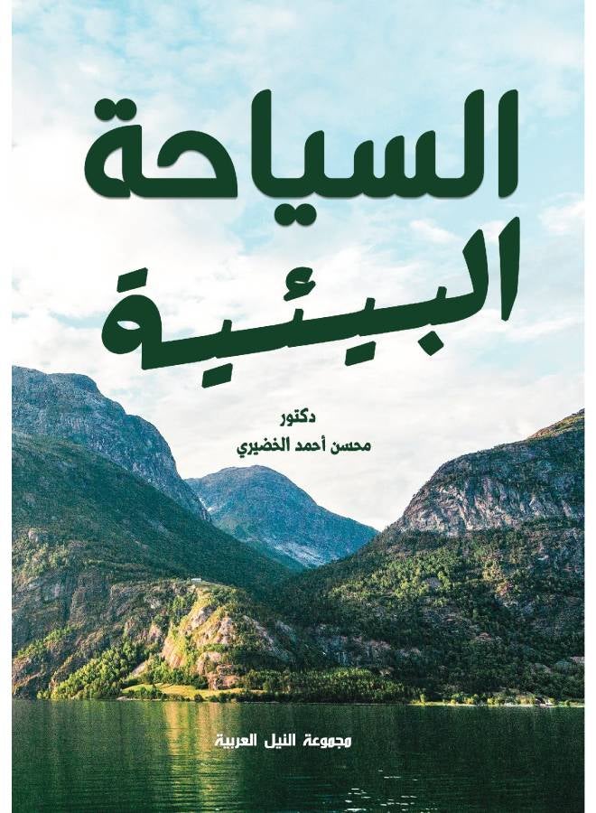 السياحة البيئية Paperback Arabic by Dr.. Mohsen Al-Khudairi - 2005
