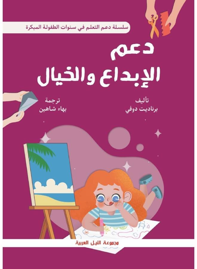 دعم الإبداع والخيال في سنوات الطفولة  المبكرة Paperback Arabic by Bernadette Dokki - 2006 