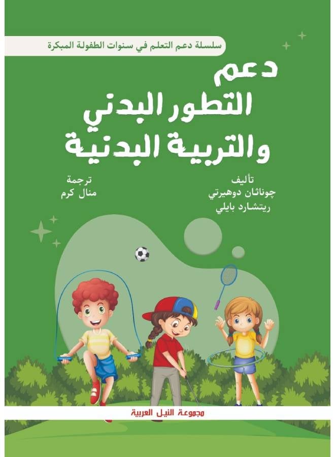 دعم التطور البدني والتربية البدنية في سنوات الطفولة  المبكرة Paperback Arabic by Jonathan Doherty - 2006