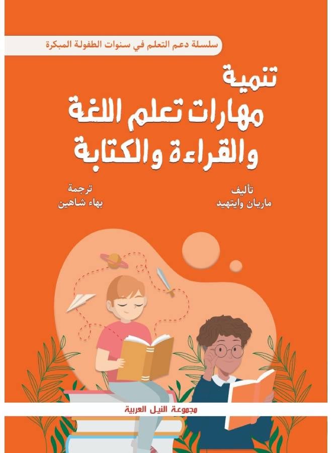 تنمية مهارات تعلم اللغة والقراءة والكتابة في سنوات الطفولة المبكرة Paperback Arabic by Marian Whitehead - 2006 