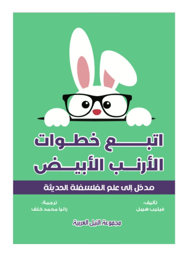 اتبع خطوات الأرنب في عالم الفلسفة Paperback Arabic by Philip Hebel - 2015 