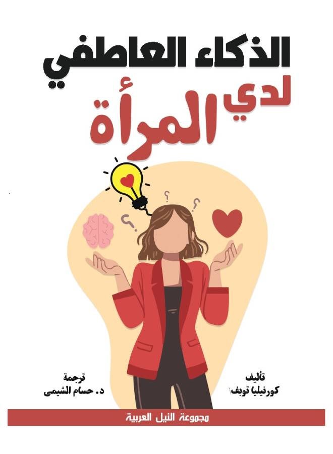 الذكاء العاطفى لدى المرأة Paperback Arabic by Kolnera Topov - 2010 