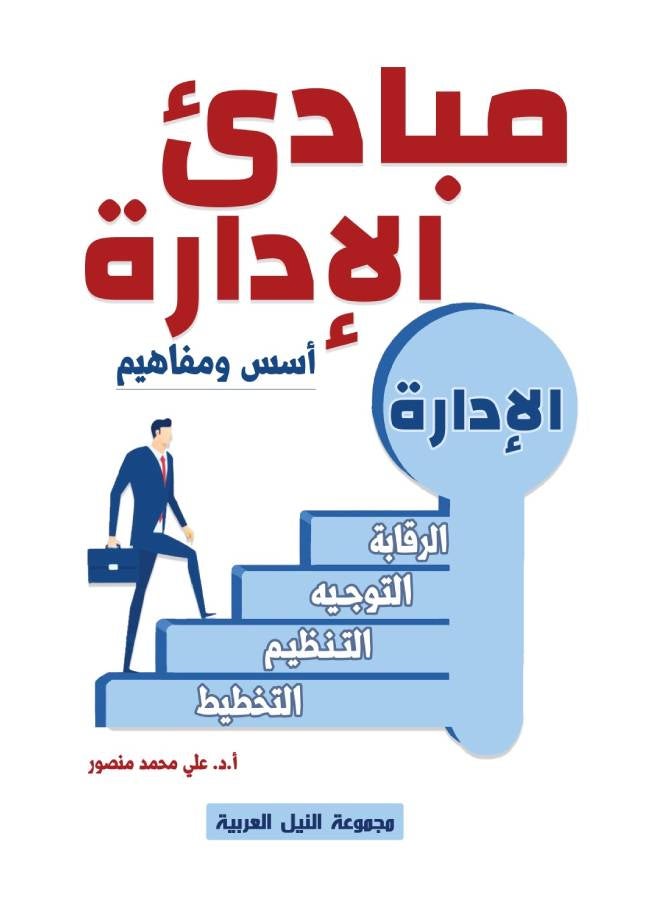 مبادئ الإدارة: أسس ومفاهيم Paperback Arabic by Dr.. Ali Muhammad Mansour - 2017