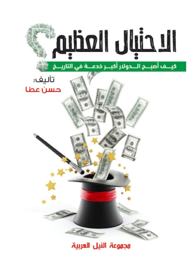 الاحتيال العظيم Paperback Arabic by Hassan Ahmed Hussein Atta - 2017 