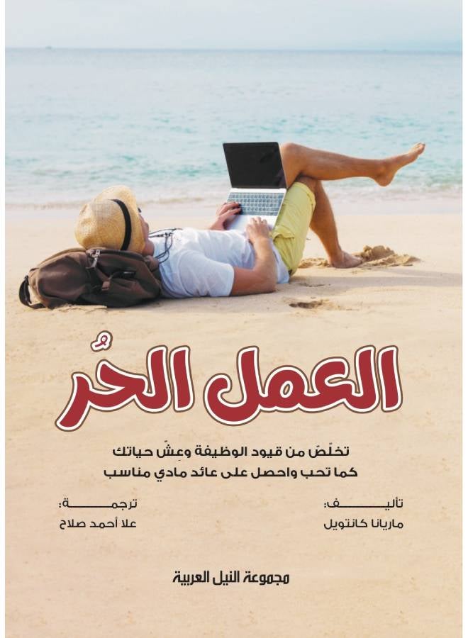 العمل الحر Paperback Arabic by Mariana Cantwell - 2016 