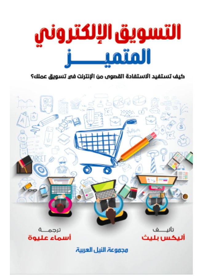 التسويق الإلكترونى المتميز Paperback Arabic by Alex Blyth - 2013