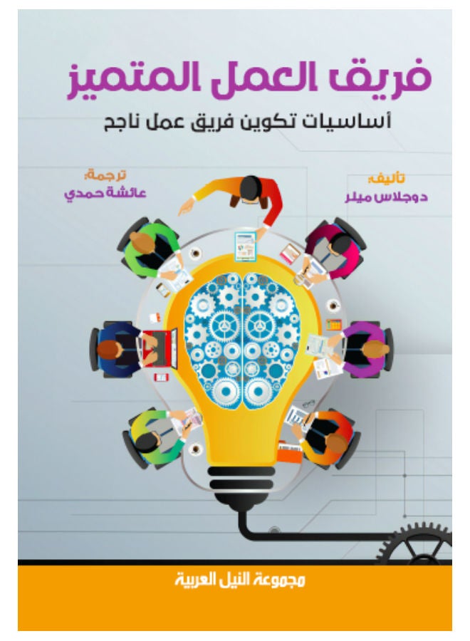 فريق العمل المتميز Paperback Arabic by Douglas Miller - 2013