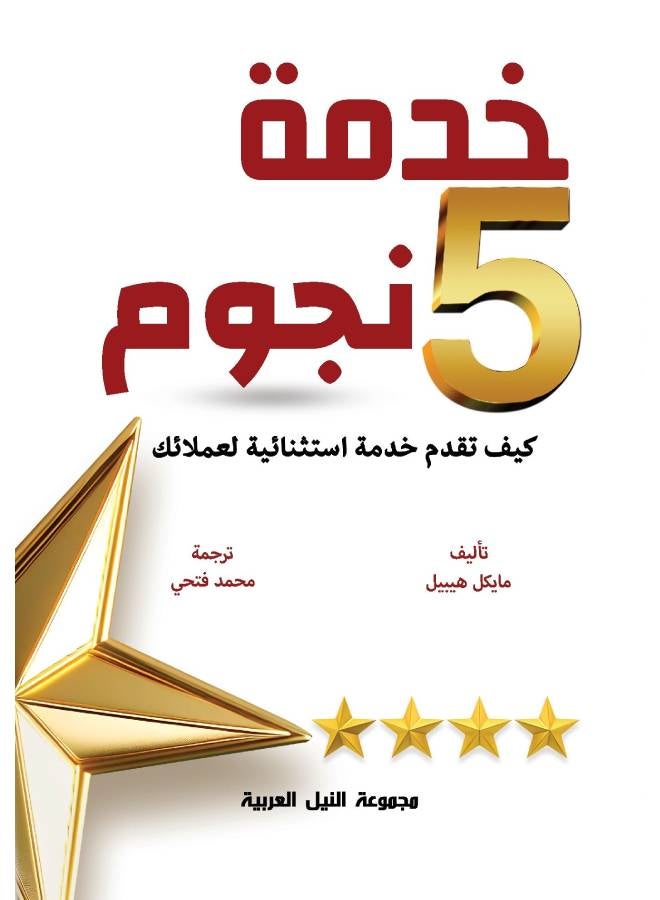 خدمة 5 نجوم Paperback Arabic by Michael Hebel - 2013