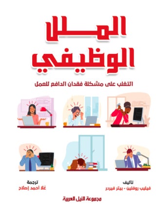 الملل الوظيفى - التغلب على مشكلة فقدان الدافع للعمل Paperback Arabic by Philip Rotherlin - 2012 - pnsku/N51011472A/45/_/1709485547/18f15600-4b24-4982-92e2-595cc862ae5e