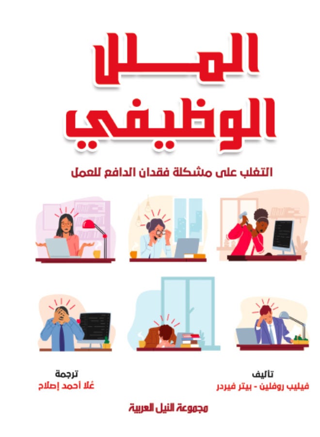 الملل الوظيفى - التغلب على مشكلة فقدان الدافع للعمل Paperback Arabic by Philip Rotherlin - 2012