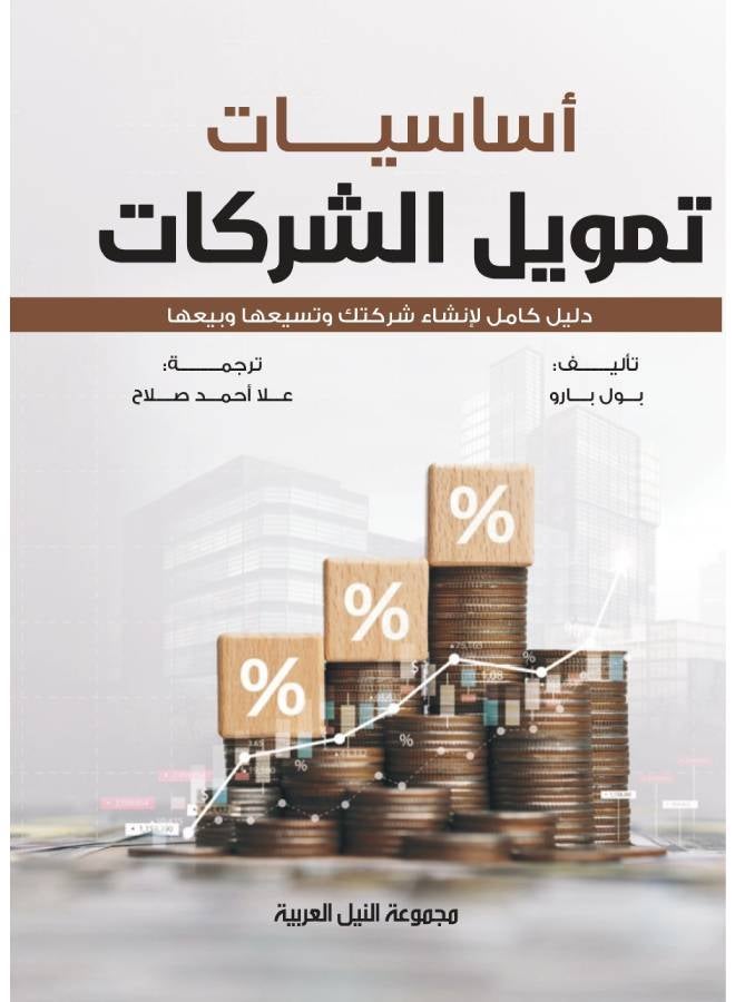 أساسيات تمويل الشركات Paperback Arabic by Paul Barrow - 2010 - pnsku/N51011478A/45/_/1741092208/8dd526e2-545b-4d51-bd71-4ffbec2d5111