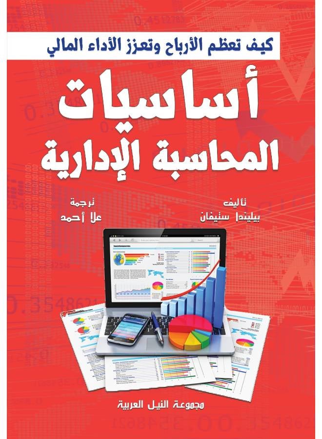 أساسيات المحاسبة الادارية Paperback Arabic by Belinda Estefan - 2009