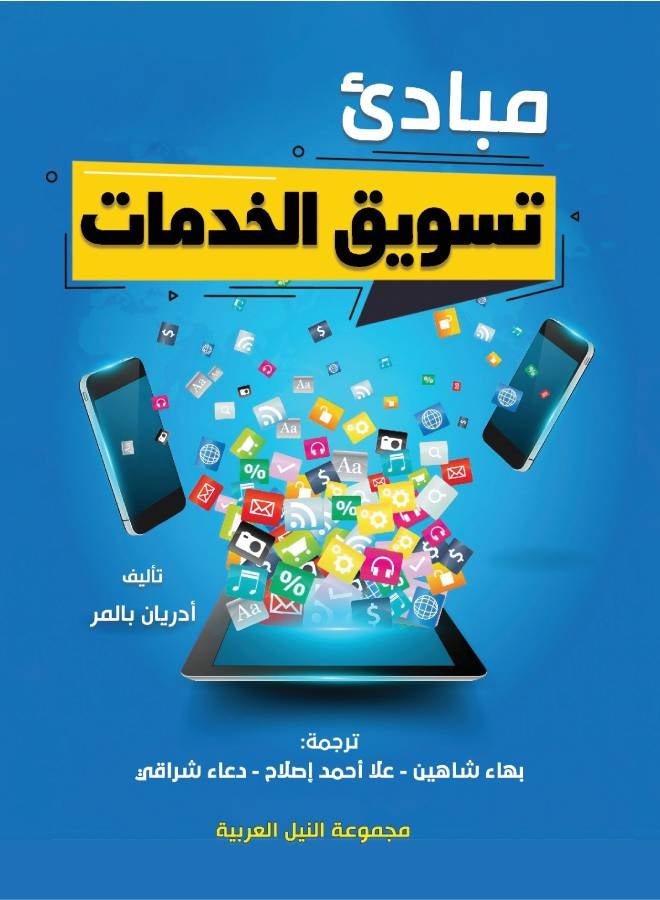 مبادئ تسويق الخدمات 
