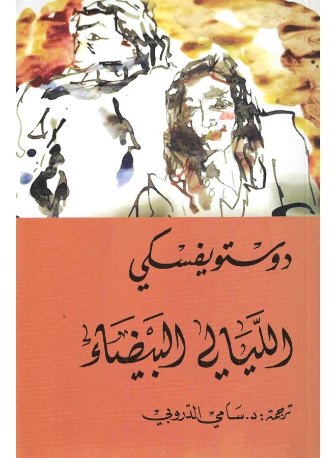 The White Nights Paperback Arabic by Dostwickski - 42370