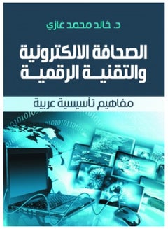 الصحافة الالكترونية والتقنية الرقمية.. مفاهيم تأسيسية عربية Hardcover Arabic by Dr. Khaled Mohammed Ghazi - 2021 