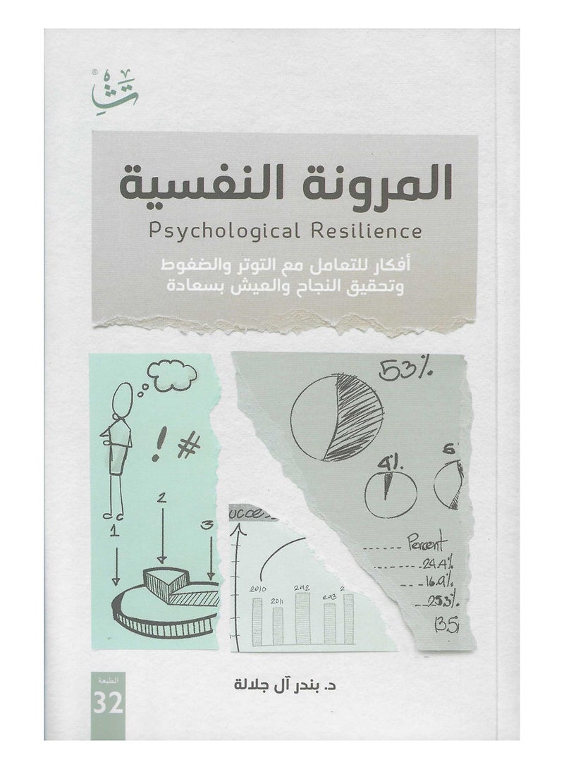 المرونة النفسية - نسخة أصلية غلاف ورقي العربية - 2020