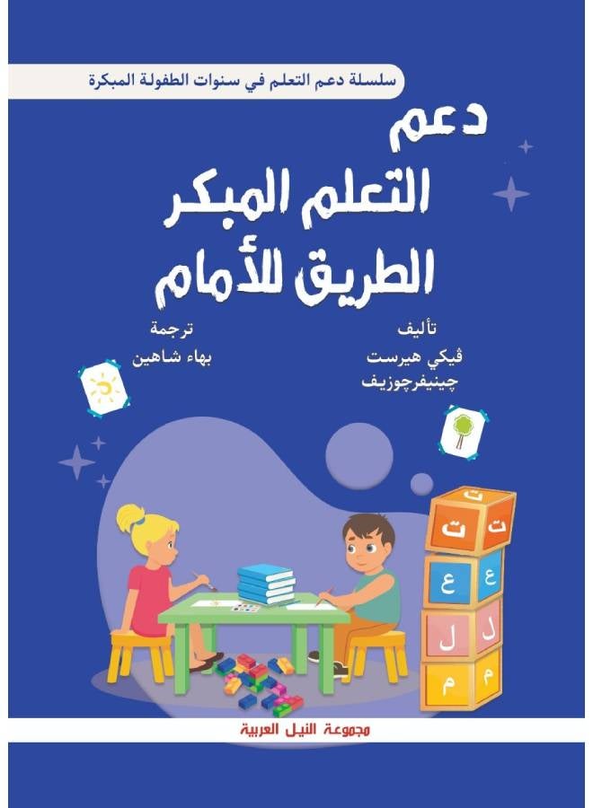 دعم التعلم في سنوات الطفولة المبكرة الطريق للامام Paperback Arabic by Vicki Hearst - 2006 