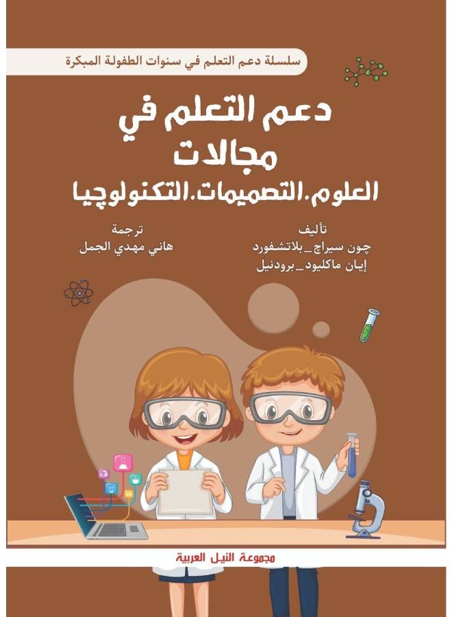 دعم التعلم في سنوات الطفولة المبكرة في مجالات العلوم – التصميمات – التكنولوجيا Paperback Arabic by John Siraj Blatchford - 2006 