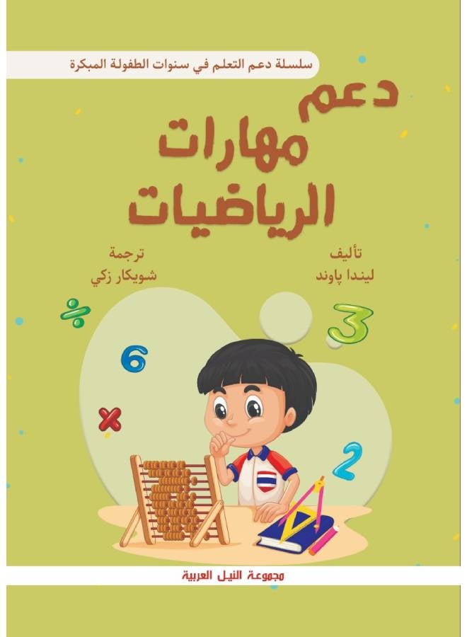 دعم مهارات الرياضيات في سنوات الطفولة  المبكرة Paperback Arabic by Linda Pound - 2006 