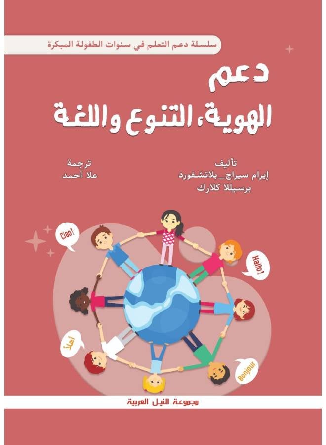 الأطفال في السنوات المبكرة وكيف ندعمهم .. الهوية-التنوع-اللغة Paperback Arabic by John Siraj Blatchford - 2006 